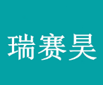 泰安瑞賽昊環(huán)?？萍加邢薰? onerror=